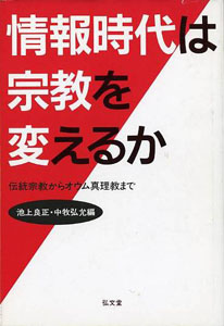 池上良正・中牧弘允編『情報時代は宗教を変えるか―伝統宗教からオウム真理教まで』
